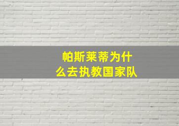 帕斯莱蒂为什么去执教国家队