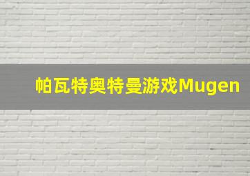 帕瓦特奥特曼游戏Mugen