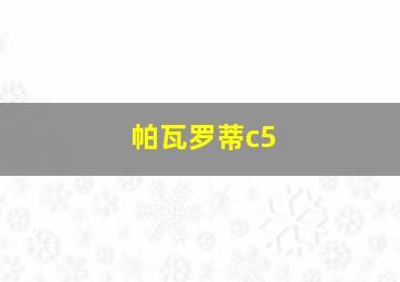 帕瓦罗蒂c5