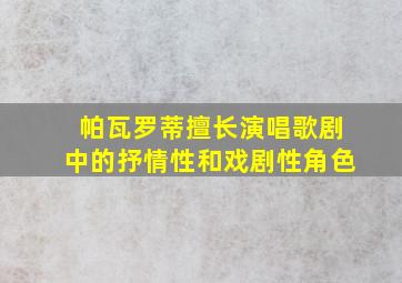 帕瓦罗蒂擅长演唱歌剧中的抒情性和戏剧性角色