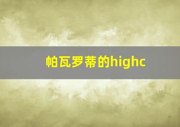 帕瓦罗蒂的highc