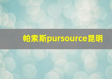 帕索斯pursource昆明