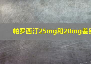 帕罗西汀25mg和20mg差别