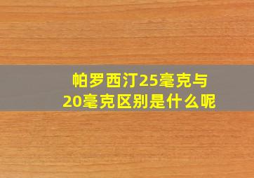 帕罗西汀25毫克与20毫克区别是什么呢