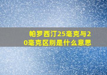 帕罗西汀25毫克与20毫克区别是什么意思