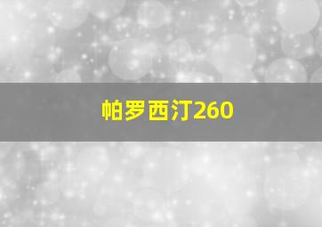 帕罗西汀260