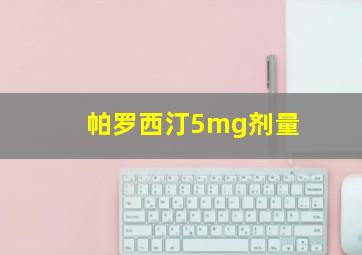 帕罗西汀5mg剂量