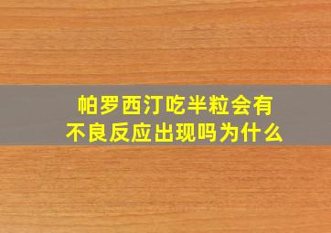 帕罗西汀吃半粒会有不良反应出现吗为什么