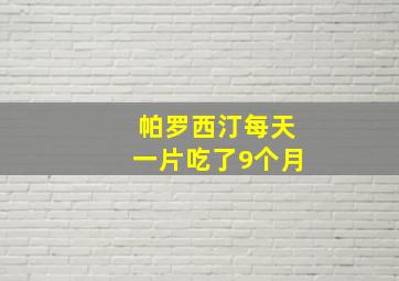 帕罗西汀每天一片吃了9个月