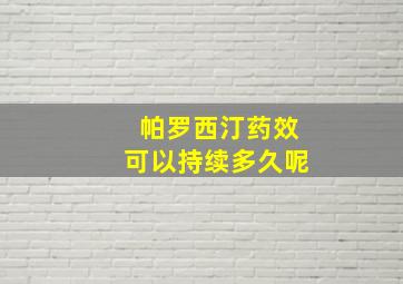 帕罗西汀药效可以持续多久呢