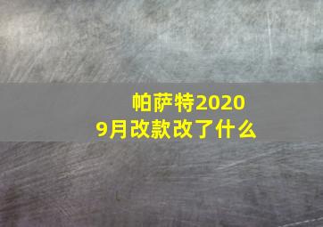 帕萨特20209月改款改了什么