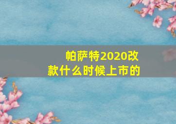 帕萨特2020改款什么时候上市的