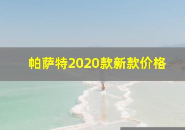 帕萨特2020款新款价格