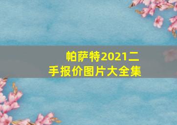 帕萨特2021二手报价图片大全集