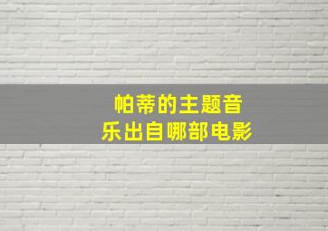 帕蒂的主题音乐出自哪部电影