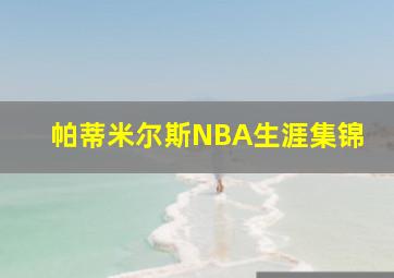 帕蒂米尔斯NBA生涯集锦