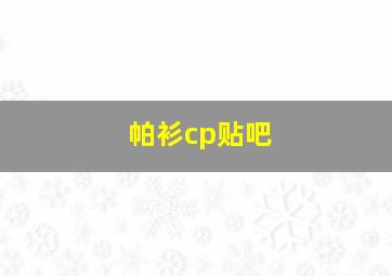 帕衫cp贴吧