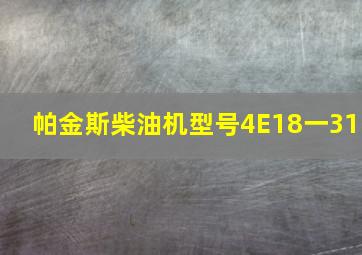 帕金斯柴油机型号4E18一31