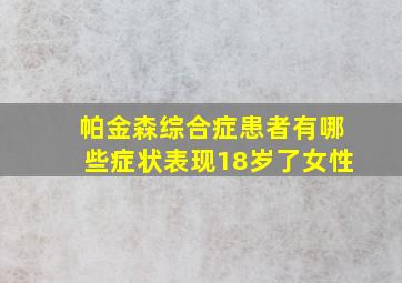 帕金森综合症患者有哪些症状表现18岁了女性