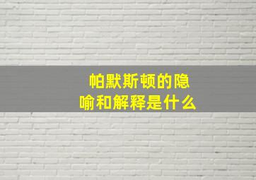 帕默斯顿的隐喻和解释是什么