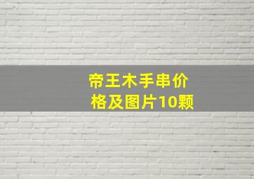 帝王木手串价格及图片10颗