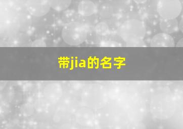 带jia的名字