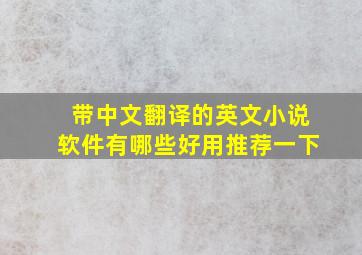 带中文翻译的英文小说软件有哪些好用推荐一下