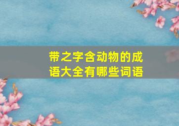 带之字含动物的成语大全有哪些词语