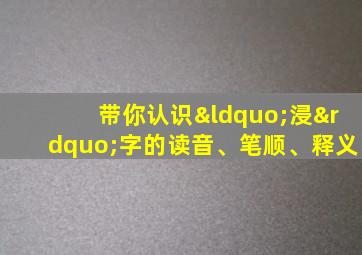 带你认识“浸”字的读音、笔顺、释义