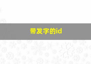 带发字的id