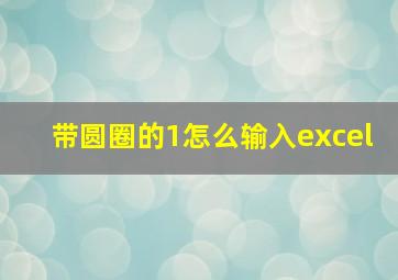 带圆圈的1怎么输入excel