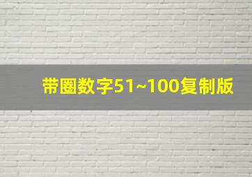 带圈数字51~100复制版