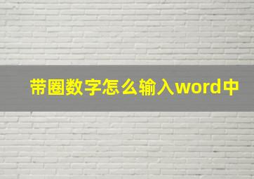 带圈数字怎么输入word中