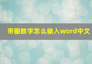 带圈数字怎么输入word中文