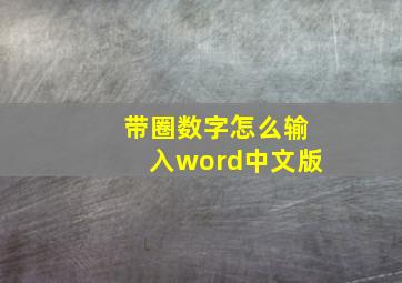 带圈数字怎么输入word中文版