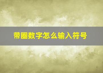 带圈数字怎么输入符号