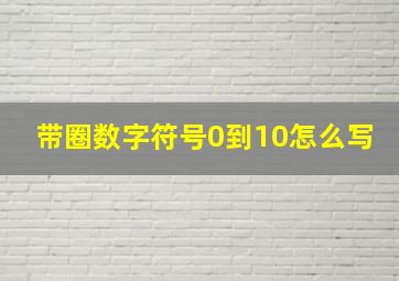 带圈数字符号0到10怎么写