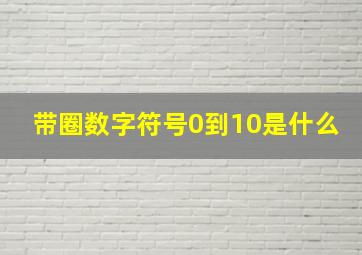 带圈数字符号0到10是什么