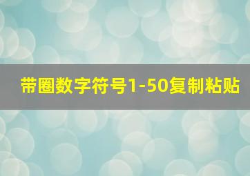 带圈数字符号1-50复制粘贴