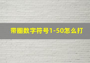 带圈数字符号1-50怎么打