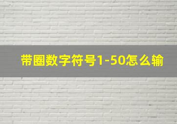 带圈数字符号1-50怎么输