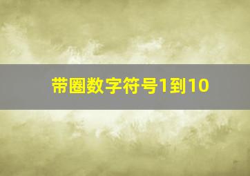 带圈数字符号1到10