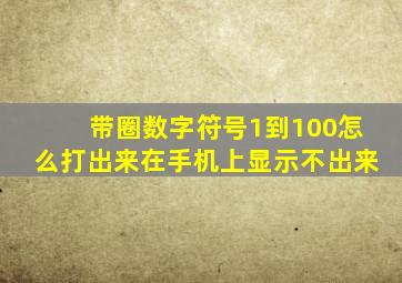 带圈数字符号1到100怎么打出来在手机上显示不出来