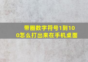 带圈数字符号1到100怎么打出来在手机桌面