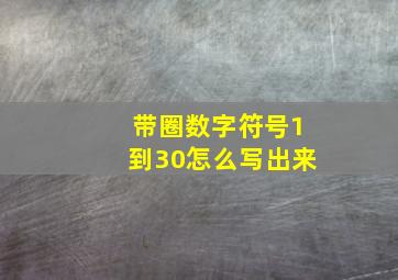 带圈数字符号1到30怎么写出来