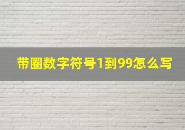 带圈数字符号1到99怎么写