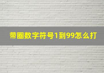 带圈数字符号1到99怎么打