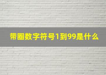 带圈数字符号1到99是什么