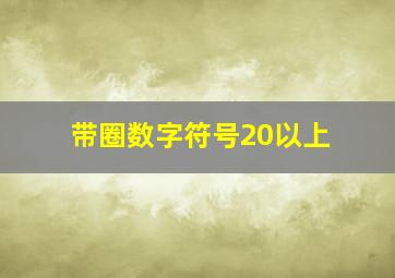 带圈数字符号20以上