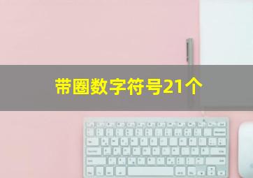 带圈数字符号21个